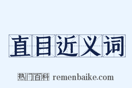 直目近义词是什么意思的图片